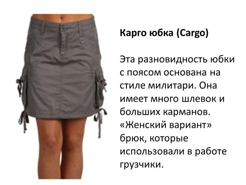 Карго юбка (Cargo) Эта разновидность юбки с поясом основана на стиле милитари