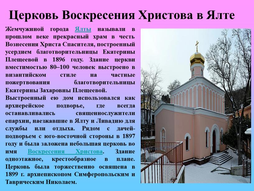 Церковь Воскресения Христова в