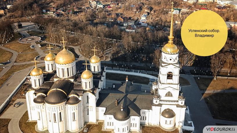 Успенский собор. Владимир