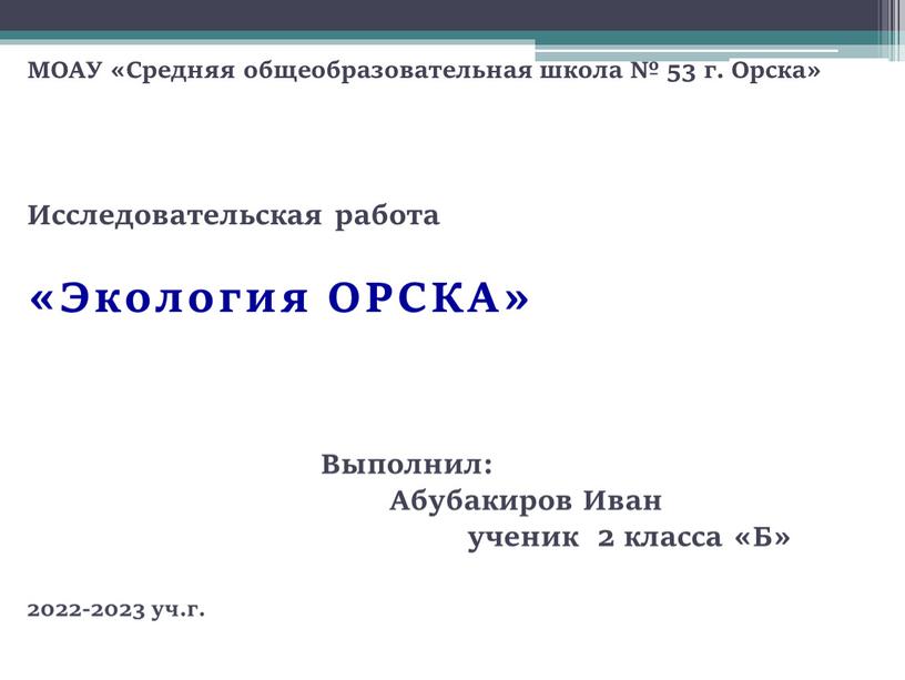 МОАУ «Средняя общеобразовательная школа № 53 г