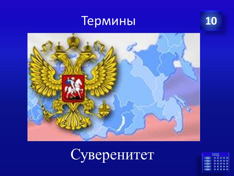 Термины Суверенитет 10