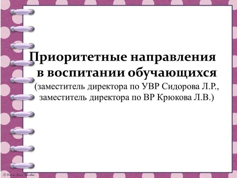 Приоритетные направления в воспитании обучающихся (заместитель директора по