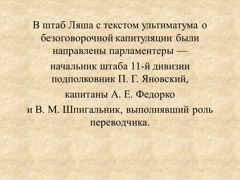 В штаб Ляша с текстом ультиматума о безоговорочной капитуляции были направлены парламентеры — начальник штаба 11-й дивизии подполковник