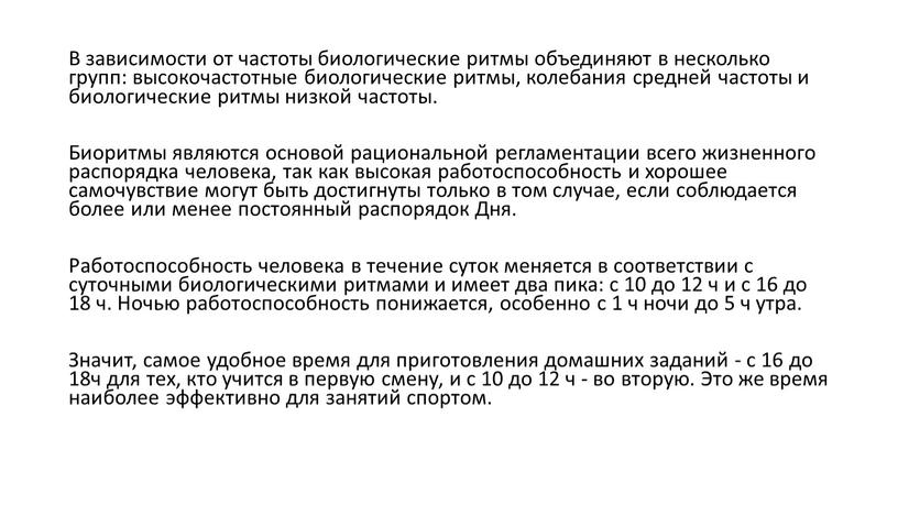 В зависимости от частоты биологические ритмы объединяют в несколько групп: высокочастотные биологические ритмы, колебания средней частоты и биологические ритмы низкой частоты