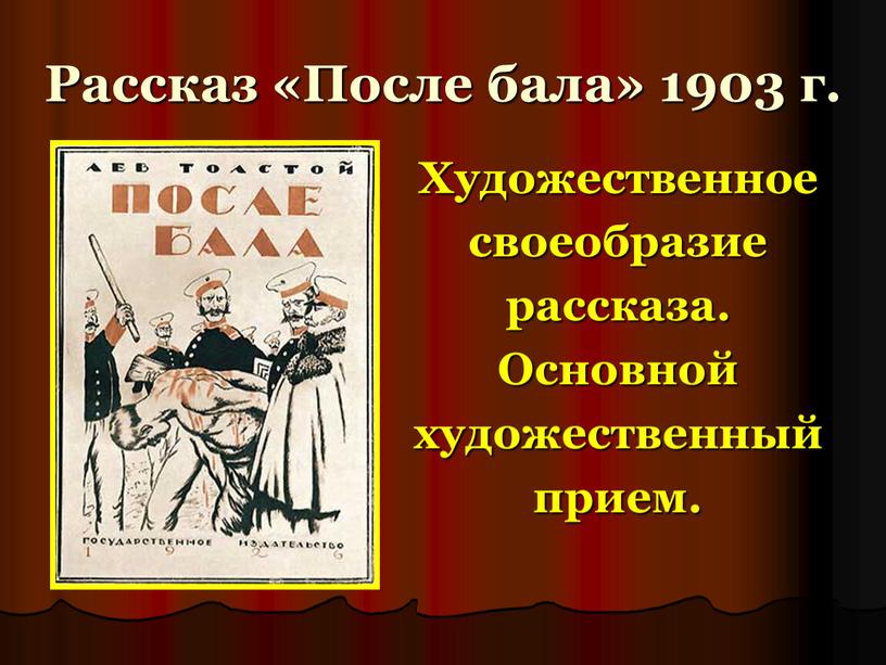 Автор рассказа после бала. После бала Художественные приемы. После бала основной художественный прием. После бала род литературы. После бала слова.