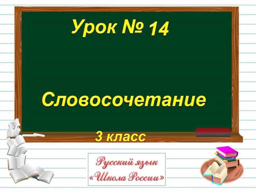 Словосочетание 14