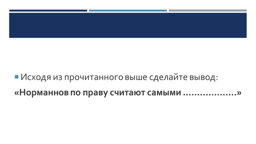 Исходя из прочитанного выше сделайте вывод: «Норманнов по праву считают самыми ………………