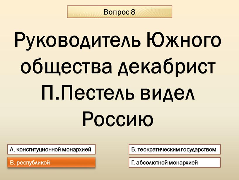 Вопрос 8 А. конституционной монархией