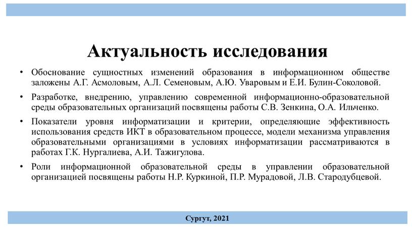 Актуальность исследования Обоснование сущностных изменений образования в информационном обществе заложены