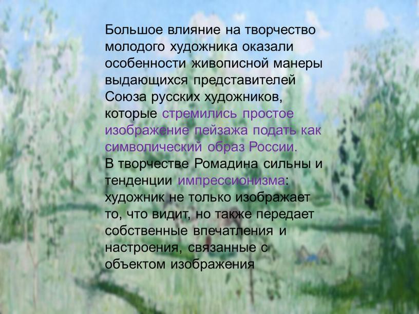 Большое влияние на творчество молодого худо­жника оказали особенности живописной манеры выдающихся представителей