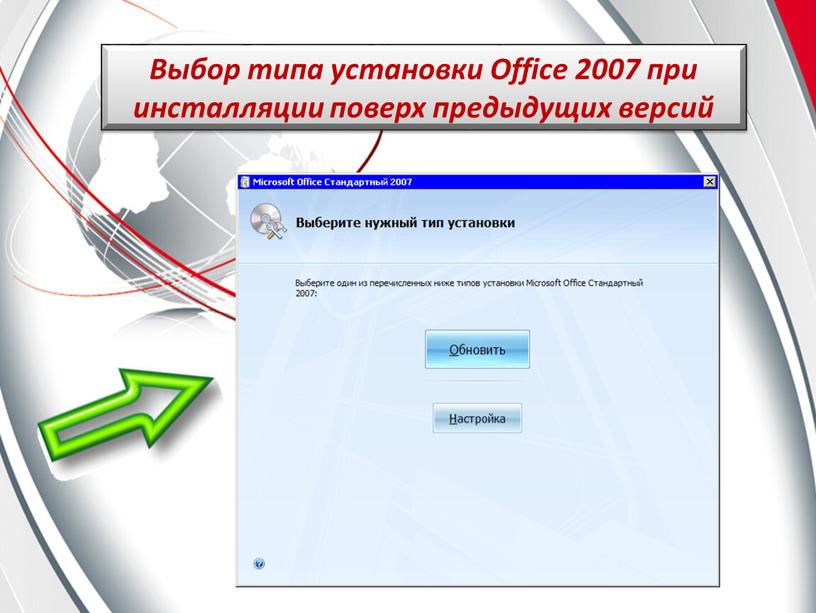 Выбор типа установки Office 2007 при инсталляции поверх предыдущих версий