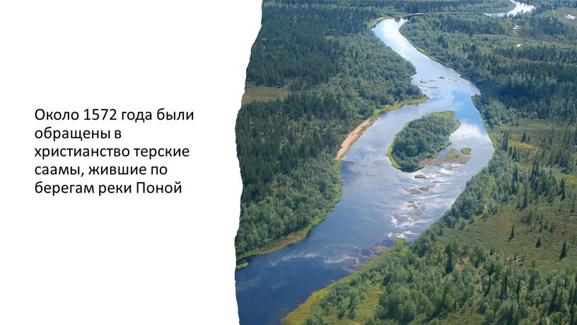 Около 1572 года были обращены в христианство терские саамы, жившие по берегам реки