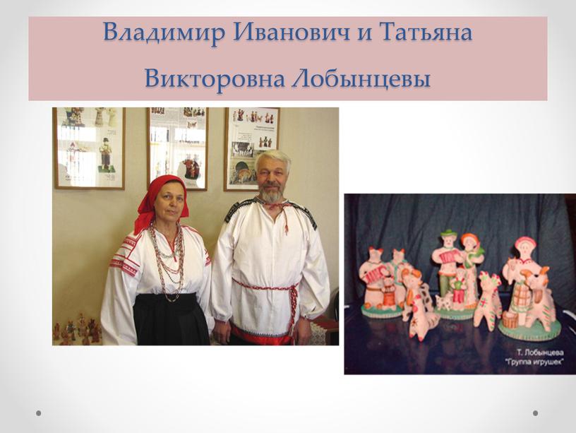 Владимир Иванович и Татьяна Викторовна