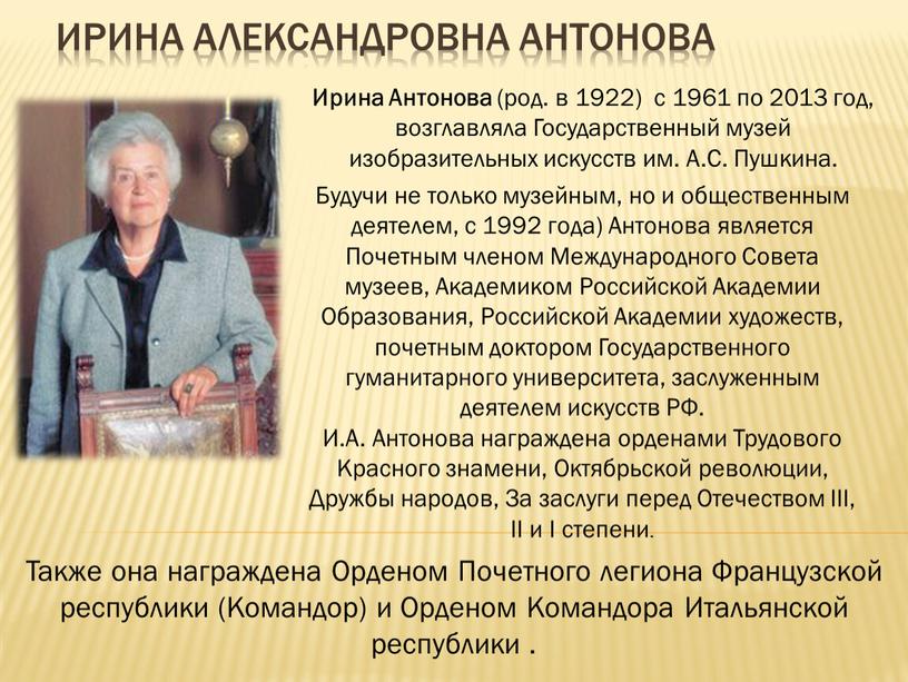 Ирина Александровна Антонова Ирина