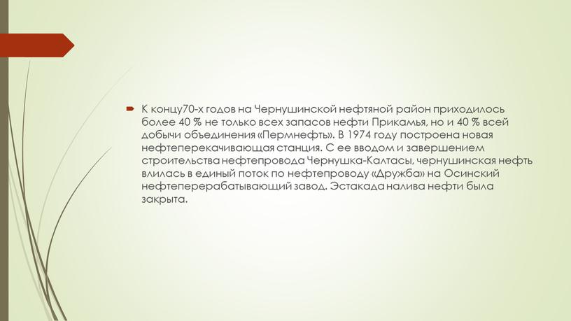 К концу70-х годов на Чернушинской нефтяной район приходилось более 40 % не только всех запасов нефти