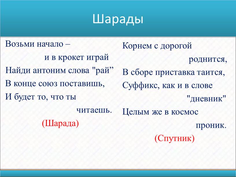 Шарады Возьми начало – и в крокет играй