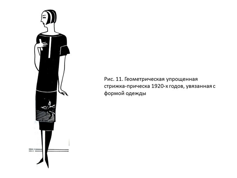 Рис. 11. Геометрическая упрощенная стрижка-прическа 1920-х годов, увязанная с формой одежды