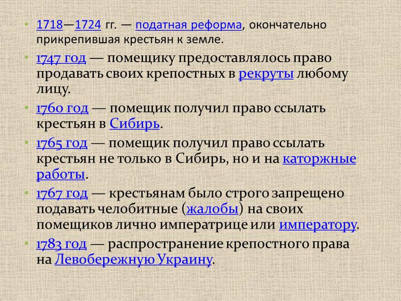 Сибирь. 1765 год — помещик получил право ссылать крестьян не только в