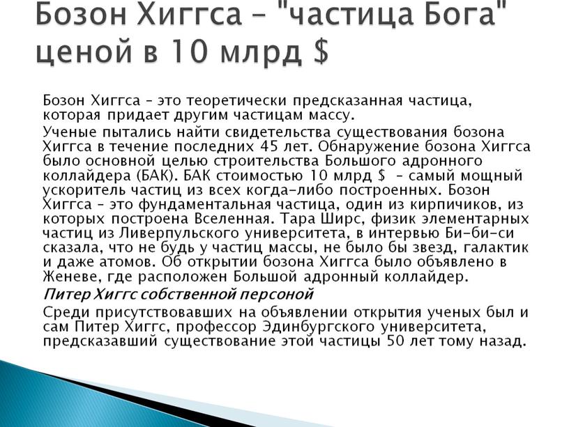 Бозон Хиггса – это теоретически предсказанная частица, которая придает другим частицам массу