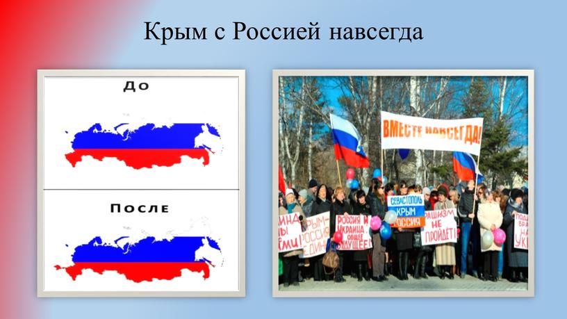 Крым с Россией навсегда