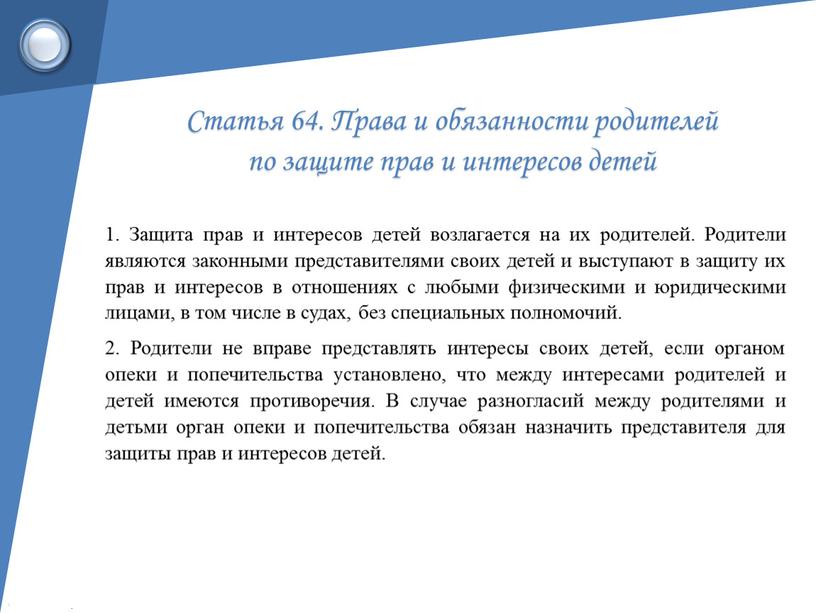 Статья 64. Права и обязанности родителей по защите прав и интересов детей 1