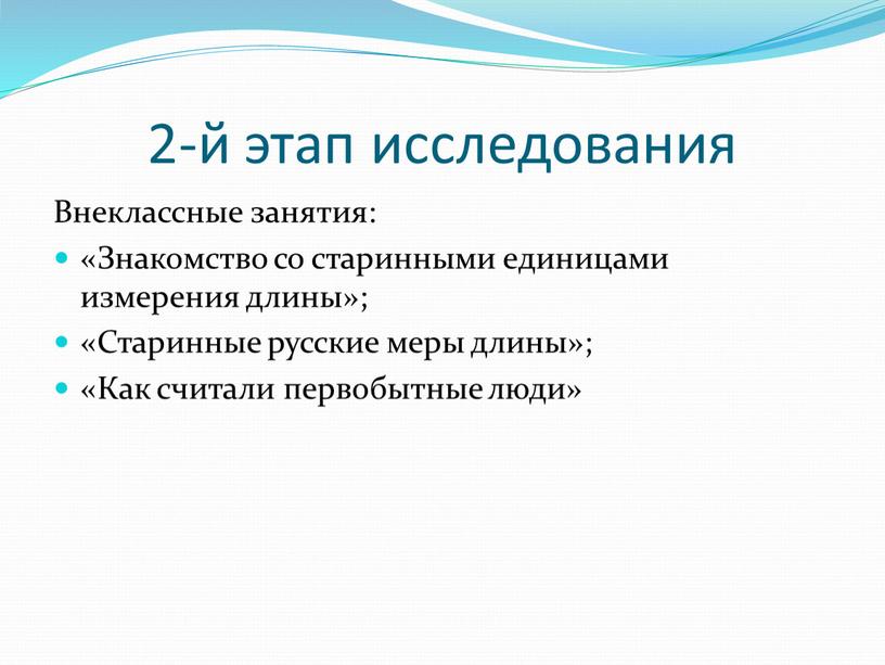 Внеклассные занятия: «Знакомство со старинными единицами измерения длины»; «Старинные русские меры длины»; «Как считали первобытные люди»