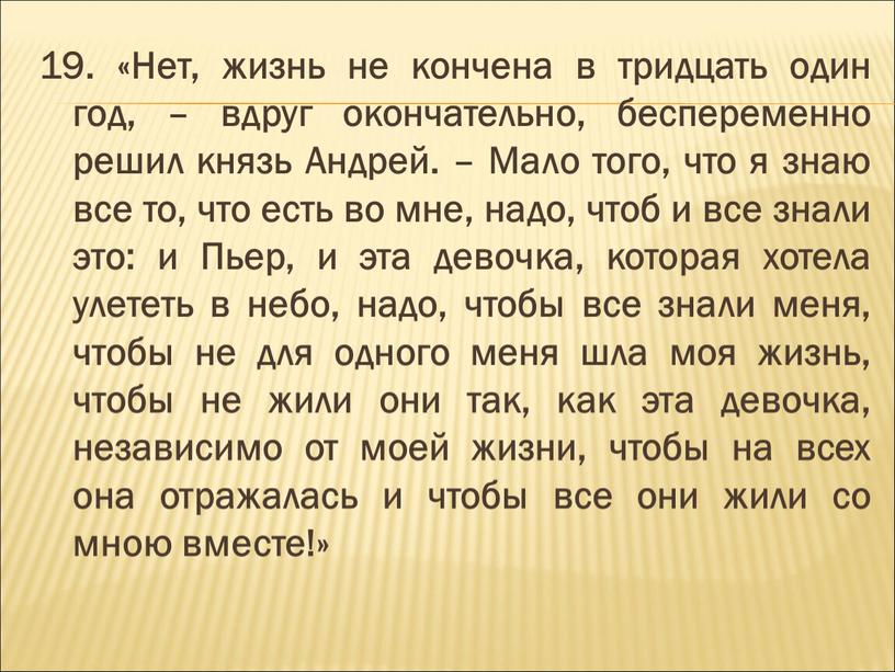 Нет, жизнь не кончена в тридцать один год, – вдруг окончательно, беспеременно решил князь