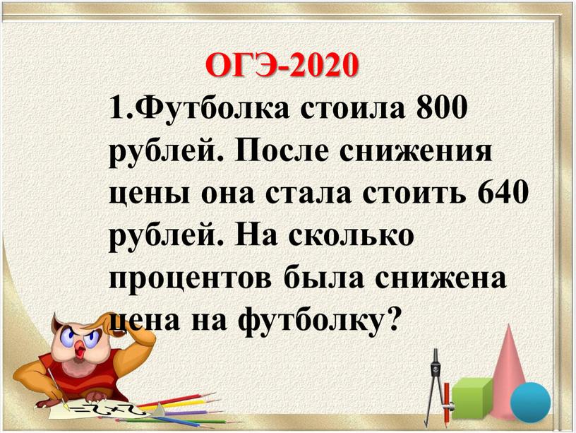 ОГЭ-2020 1.Футболка стоила 800 рублей