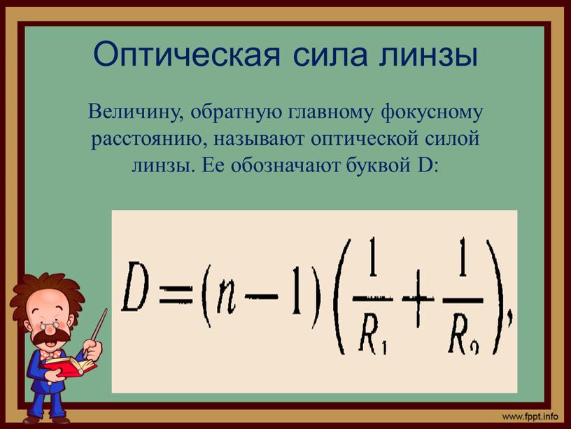 Оптическая сила линзы Величину, обратную главному фокусному расстоянию, называют оптической силой линзы