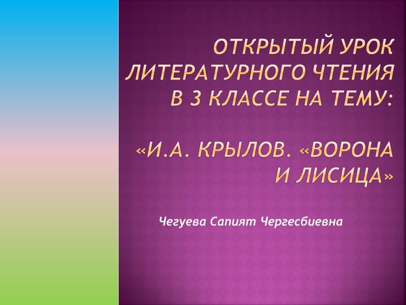 Открытый урок литературного чтения в 3 классе на тему: «И