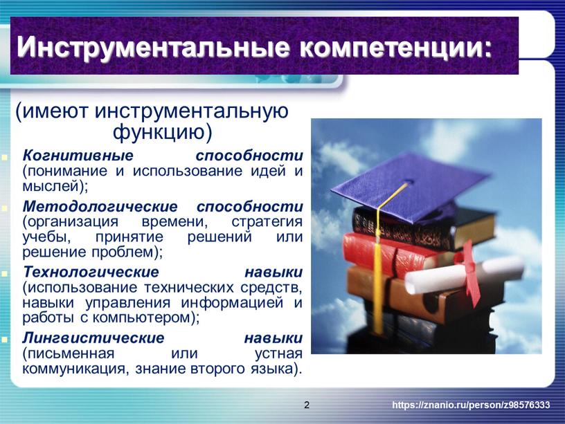 Инструментальные компетенции: (имеют инструментальную функцию)