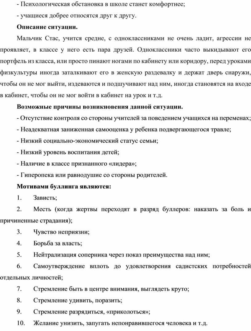 Психологическая обстановка в школе станет комфортнее; - учащиеся добрее относятся друг к другу