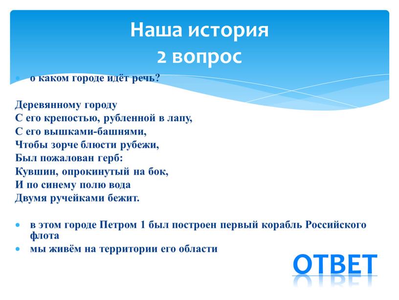 Деревянному городу С его крепостью, рубленной в лапу,