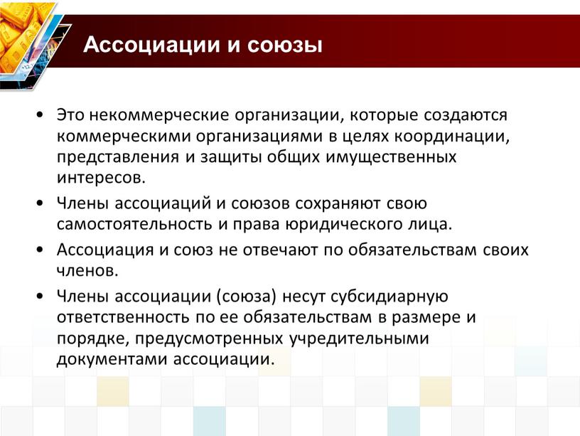 Ассоциации и союзы Это некоммерческие организации, которые создаются коммерческими организациями в целях координации, представления и защиты общих имущественных интересов