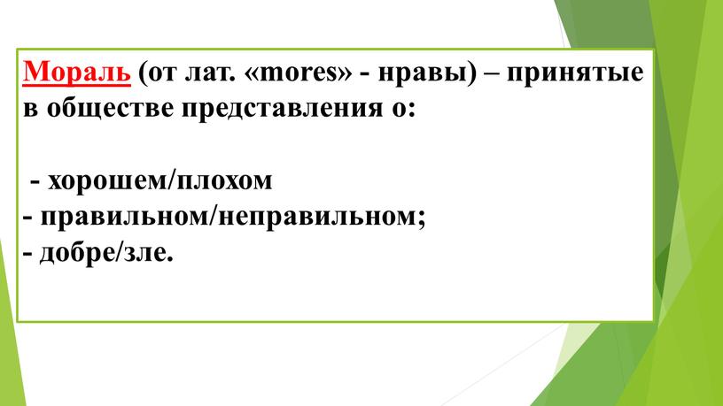 Мораль (от лат. «mores» - нравы) – принятые в обществе представления о: - хорошем/плохом - правильном/неправильном; - добре/зле