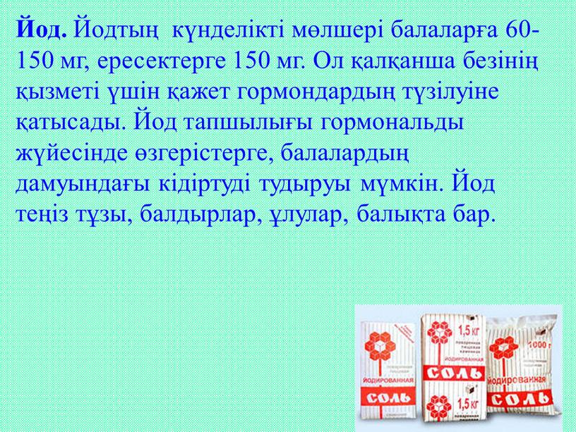 Йод. Йодтың күнделікті мөлшері балаларға 60-150 мг, ересектерге 150 мг