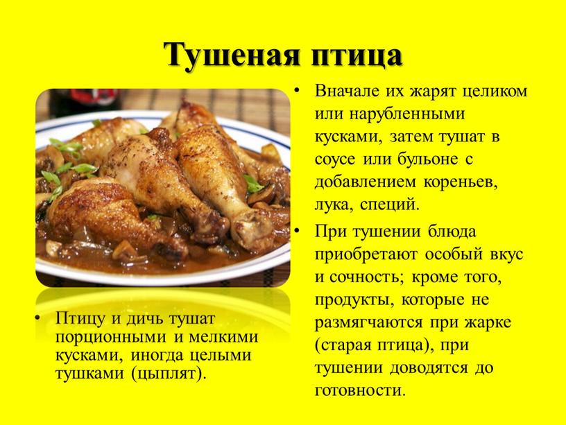 Тушеная птица Птицу и дичь тушат порционными и мелкими кусками, иногда целыми тушками (цыплят)