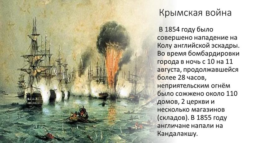 Крымская война В 1854 году было совершено нападение на