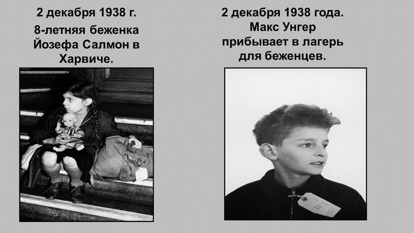 Йозефа Салмон в Харвиче. 2 декабря 1938 года