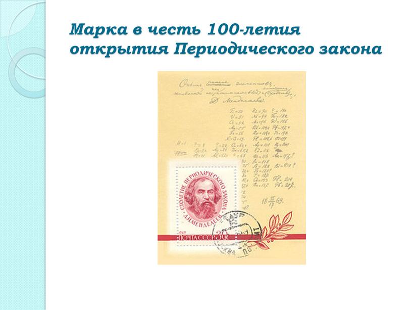 Марка в честь 100-летия открытия