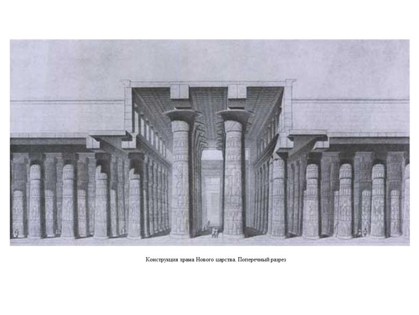 Конструкция храма Нового царства