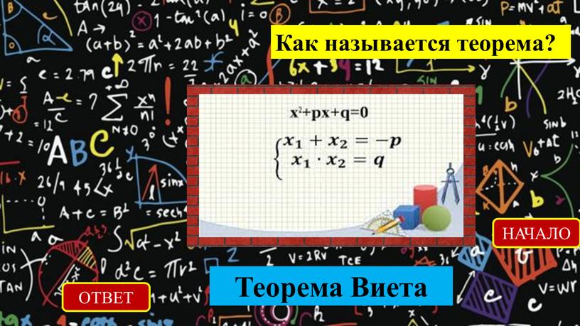 Как называется теорема? ОТВЕТ Теорема