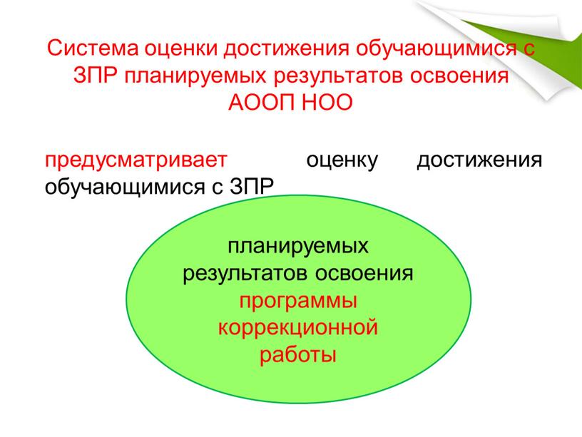 Система оценки достижения обучающимися с