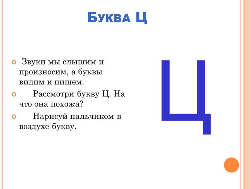 Буква Ц Звуки мы слышим и произносим, а буквы видим и пишем