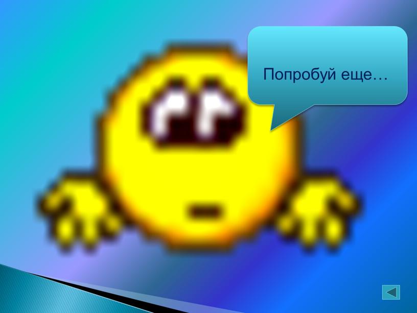 Попробуй еще…