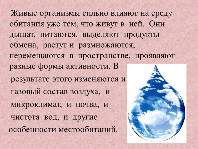 Живые организмы сильно влияют на среду обитания уже тем, что живут в ней