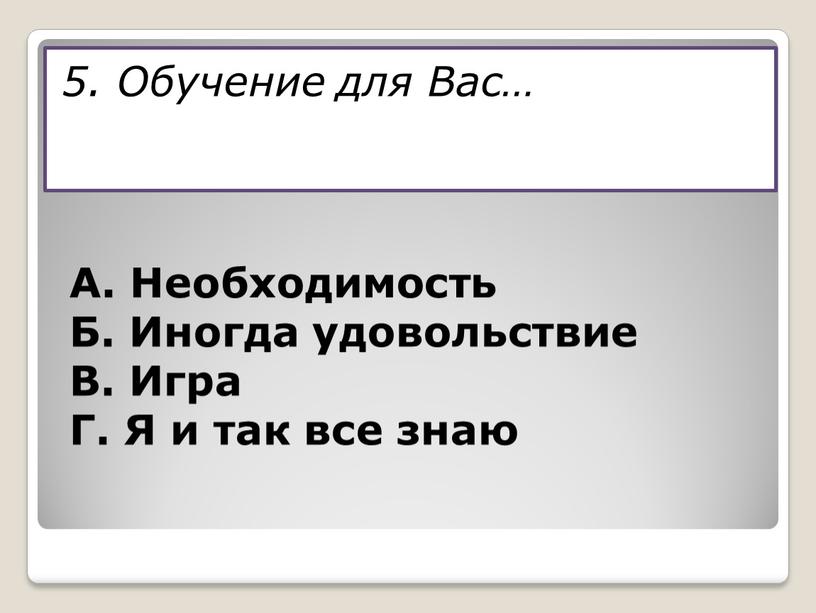 Обучение для Вас… А. Необходимость