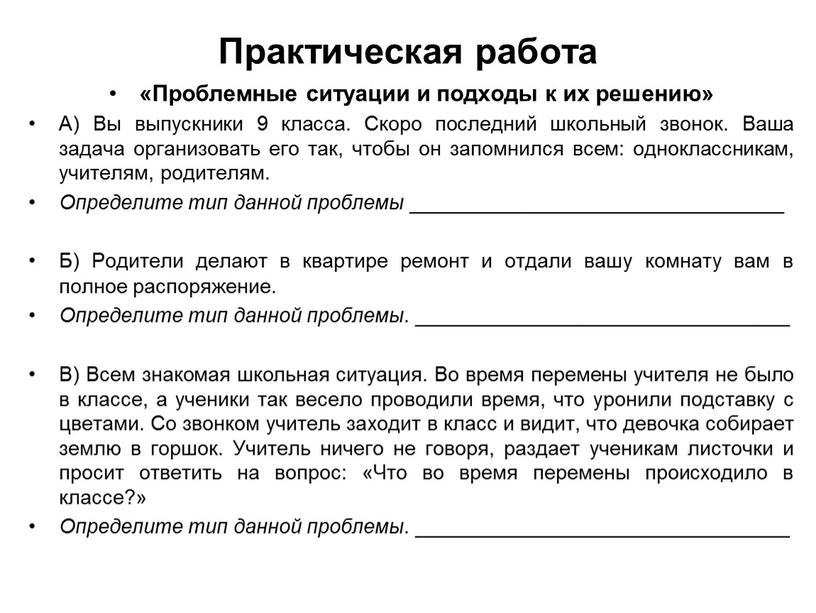 Практическая работа «Проблемные ситуации и подходы к их решению»