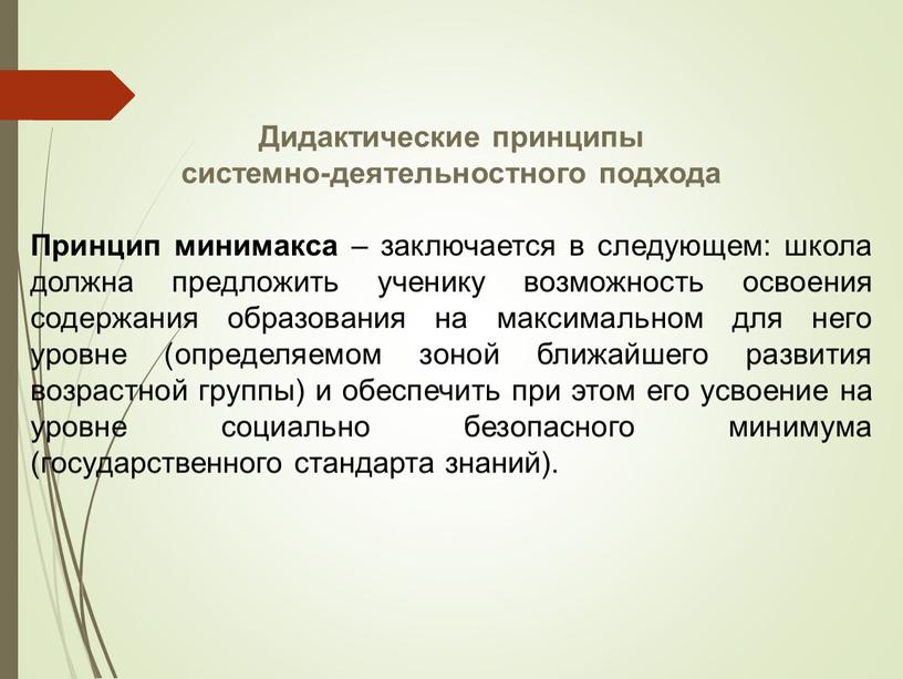 Дидактические принципы системно-деятельностного подхода