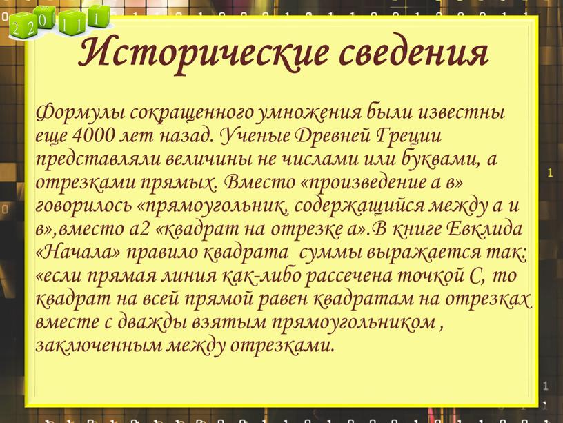 Исторические сведения Формулы сокращенного умножения были известны еще 4000 лет назад